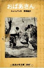 おばあさん   1956.12  PDF电子版封面    ネムツォヴァ作 