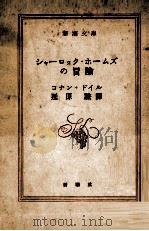 シャーロック·ホームズの冒険   1953.03  PDF电子版封面    コナン·ドイル著 