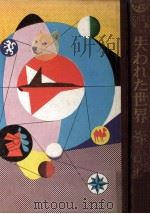 失われた世界   1968.08  PDF电子版封面    C.ドイル原作 