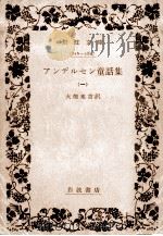 アンデルセン童話集 1   1938.11  PDF电子版封面    H.C.アンデルセン著 