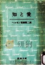 知と愛.改版31刷   1978.11  PDF电子版封面    ヘッセ著 