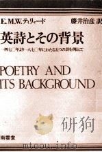 英詩とその背景:一四七〇年より一八七〇年にわたる五つの詩を例として   1975.05  PDF电子版封面    E.M.W.テイリャード著 