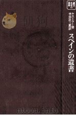 スペインの遺書   1974.11  PDF电子版封面    ケストラー著 