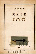 黄金の檻   1963.04  PDF电子版封面    カトリーヌ·アルレー著 