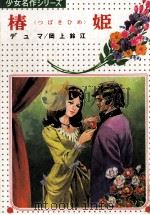 椿姫   1973.11  PDF电子版封面    デュマ原作 