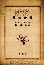 愛の砂漠.改版   1967.02  PDF电子版封面    モーリヤック著 
