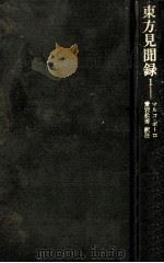 東方見聞録 1（1970.03 PDF版）