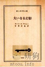 大いなる幻影   1968.11  PDF电子版封面    カトリーヌ·アルレー著 