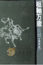 枢軸万歲   1975.10  PDF电子版封面    L.チェーヴァ著 