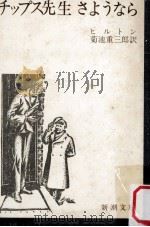 チップス先生さようなら   1956.07  PDF电子版封面    ヒルトン著 