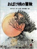 おばけ桃の冒険（1972.09 PDF版）