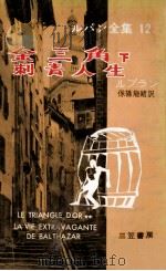 金三角.刺青人生   1959.01  PDF电子版封面    モーリス·ルブラン著 