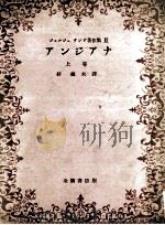 アンジアナ 1   1949.04  PDF电子版封面    杉捷夫訳 