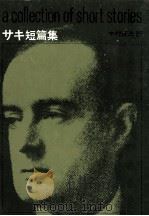サキ短篇集（1958.02 PDF版）