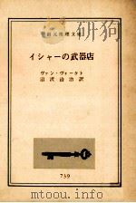 イシャーの武器店（1966.07 PDF版）