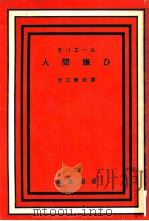 人間嫌ひ（1949.07 PDF版）