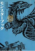 モンスターブック   1986.03  PDF电子版封面    中田耕治編 
