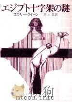 エジプト十字架の謎.新版   1974.06  PDF电子版封面    エラリー·クイーン著 