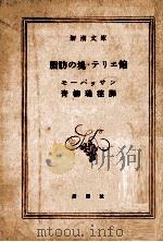 脂肪の塊.テリエ館   1951.04  PDF电子版封面    モーパッサン著 