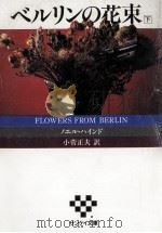 ベルリンの花束 2（1986.06 PDF版）