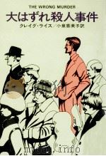 大はずれ殺人事件   1977.04  PDF电子版封面    クレイグ·ライス著 