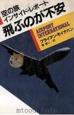 飛ぶのが不安:空の旅インサイド·レポート   1985.12  PDF电子版封面    ブライアン·モイナハン著 