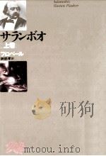 サランボオ   1953.07  PDF电子版封面    Gustave Flaubert 