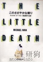 このささやかな眠り   1992.09  PDF电子版封面    マイケル·ナーヴァ著 