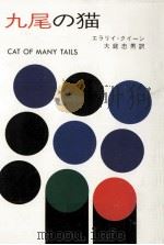 九尾の猫（1978.07 PDF版）