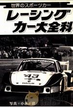 レ-シングカ-大全科:世界のスポーツカー（1979.04 PDF版）