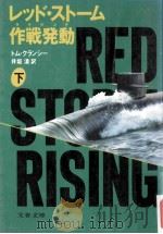 レッド·ストーム作戦発動 (ライジング) 2（1987.09 PDF版）
