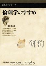 倫理学のすすめ   1970.06  PDF电子版封面    佐藤俊夫編 
