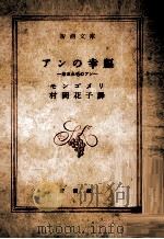 アンの幸福:第五赤毛のアン   1958.02  PDF电子版封面    モンゴメリ著 