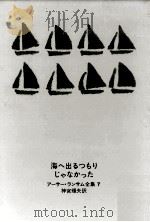 海へ出るつもりじゃなかった   1967.11  PDF电子版封面    アーサー·ランサム作 