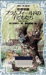 プラムフィールドの子どもたち:若草物語   1993.06  PDF电子版封面    オルコット作 