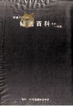 写真でつづる輸送百科:その一世紀   1977.12  PDF电子版封面    日本通運株式会社 