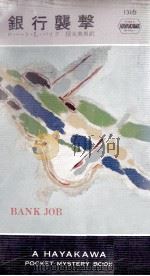 銀行襲撃   1978.10  PDF电子版封面    ロバ-ト.L.パイク著 