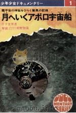 月へいくアポロ宇宙船   1969.08  PDF电子版封面    日下実男著 