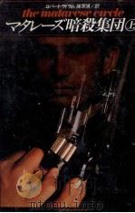 マタレーズ暗殺集団 1   1982.03  PDF电子版封面    ロバート·ラドラム著 