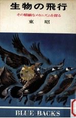 生物の飛行:その精緻なメカニズムを探る   1979.02  PDF电子版封面    東昭著 