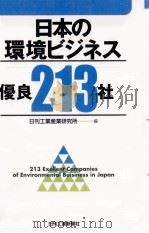 日本の環境ビジネス優良213社   1999.02  PDF电子版封面    日刊工業産業研究所編 