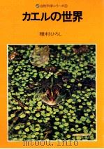 カエルの世界   1974.10  PDF电子版封面    種村ひろし著 