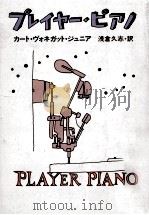 プレイヤー·ピアノ   1975.10  PDF电子版封面    カート·ヴォネガット·ジュニア著 