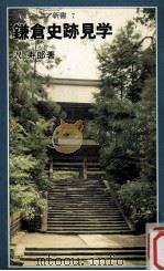 鎌倉史跡見学   1979.08  PDF电子版封面    沢寿郎著 