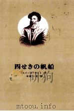 四せきの帆船   1970.10  PDF电子版封面    ルイーズ.ケント作 