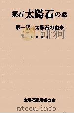 太陽石の由来   1976.05  PDF电子版封面    北川孝著 