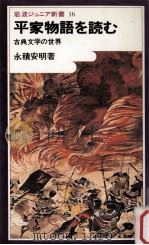 平家物語を読む:古典文学の世界（1980.05 PDF版）