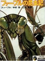 ファーブルの昆虫記（1973.03 PDF版）