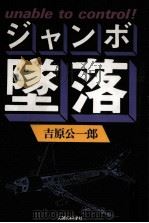 ジャンボ墜落   1985.11  PDF电子版封面    吉原公一郎 