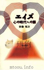 エイズ:心の時代への扉   1994.07  PDF电子版封面    宗像恒次著 